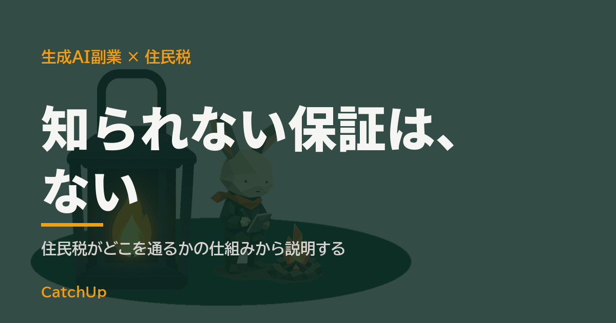 知られない保証は、ない。住民税の通知書の封筒が自宅と会社の間を移動するイラスト。生成AI副業が会社に知られる経路と住民税の仕組みを表す図