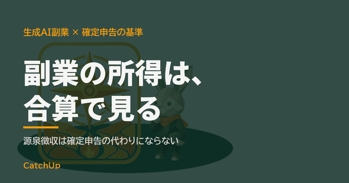 副業の所得は、合算で見る。複数の入金経路が電卓に集まるイラスト。生成AI副業の収入がいくらから確定申告が必要かを表す図