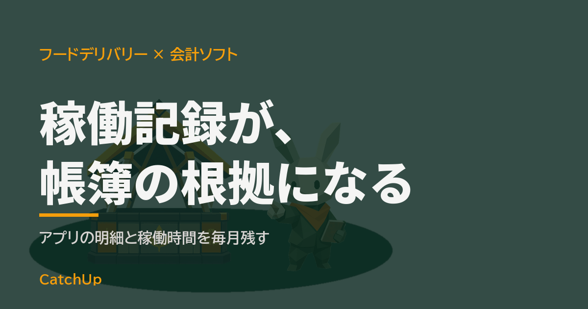 稼働記録が、帳簿の根拠になる。スマホの稼働画面とノートパソコンの帳簿を描いたイラスト。配達員の会計ソフトの選び方を表す図