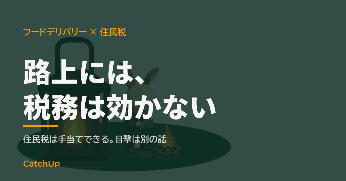 路上には、税務は効かない。夜の住宅とオフィスビルの間を移動する封筒と配達バッグを描いたイラスト。配達の副業と住民税の仕組みを表す図