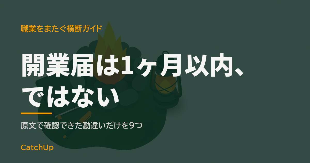 開業届と確定申告のよくある勘違い13個 — 一次ソースの原文で確かめる
