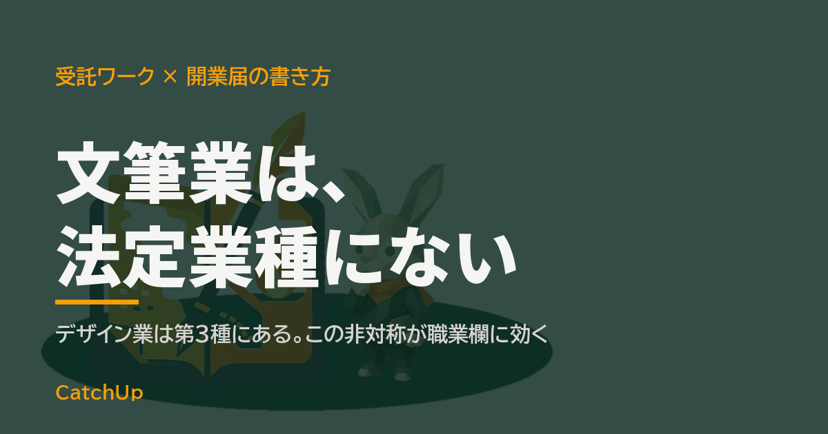 文筆業は、法定業種にない。書類の記入欄と原稿、編集タイムラインを描いたイラスト。受託ワーカーの職業欄の書き方を表す図