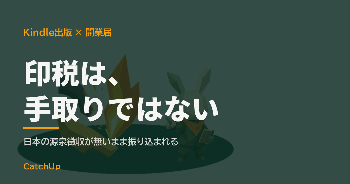 印税は、手取りではない。電子書籍リーダーと開業届の用紙を並べたイラスト。Kindle出版の開業届の出し方を表す図