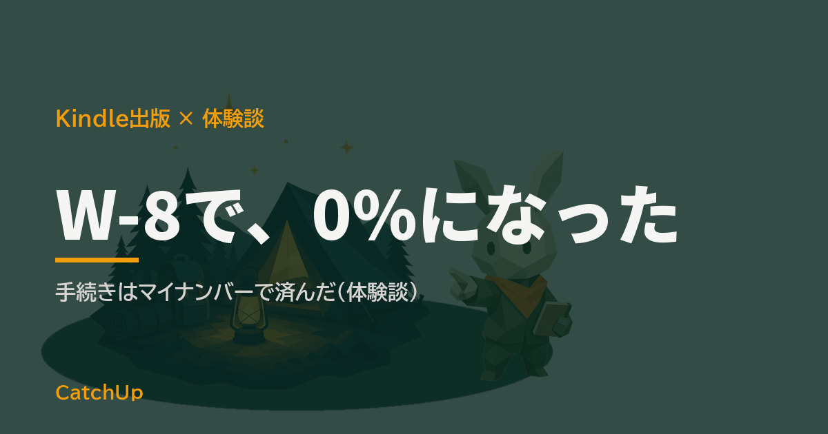 W-8で、0%になった。電子書籍リーダーと税務書類、傍らにランタンを描いたイラスト。Kindle出版の印税と確定申告の体験談を表す図