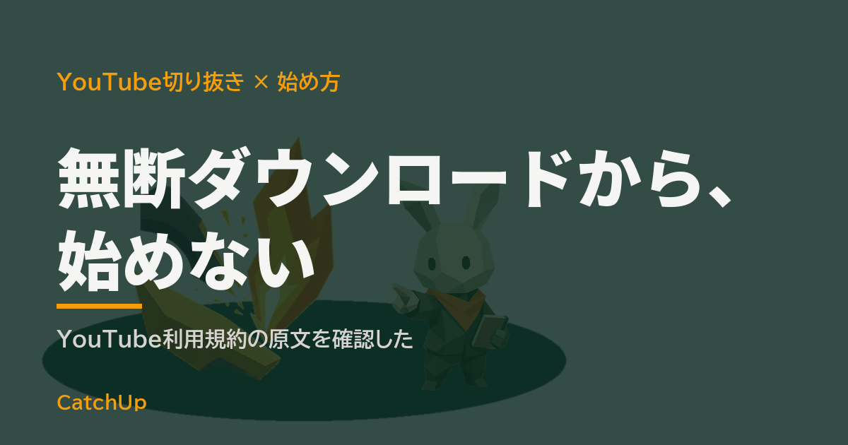 無断ダウンロードから、始めない。動画編集のタイムラインが表示されたノートパソコンと、小さな火打ち石の火花を描いたイラスト。YouTube切り抜きチャンネルの始め方を表す図