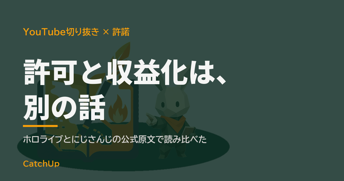許可と収益化は、別の話。ガイドライン文書と握手する2つの手を描いたイラスト。YouTube切り抜きに必要な元配信者の許諾を表す図