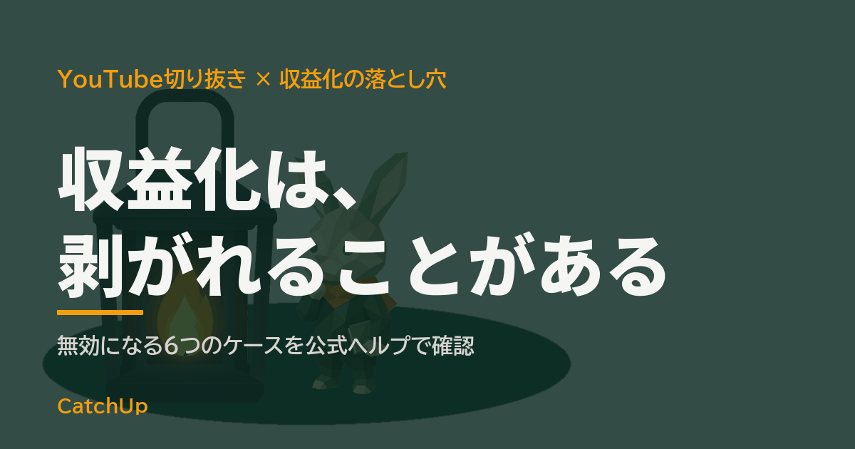 収益化は、剥がれることがある。警告マークの付いたチャンネル画面と、その手前を照らすランタンを描いたイラスト。YouTube収益化が無効になる落とし穴を表す図