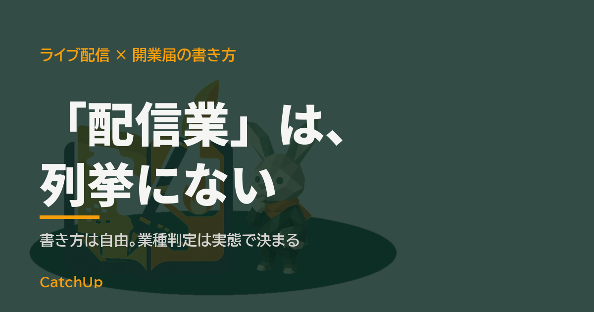 「配信業」は、列挙にない。書類の記入欄とマイクを描いたイラスト。ライバーの職業欄の書き方を表す図