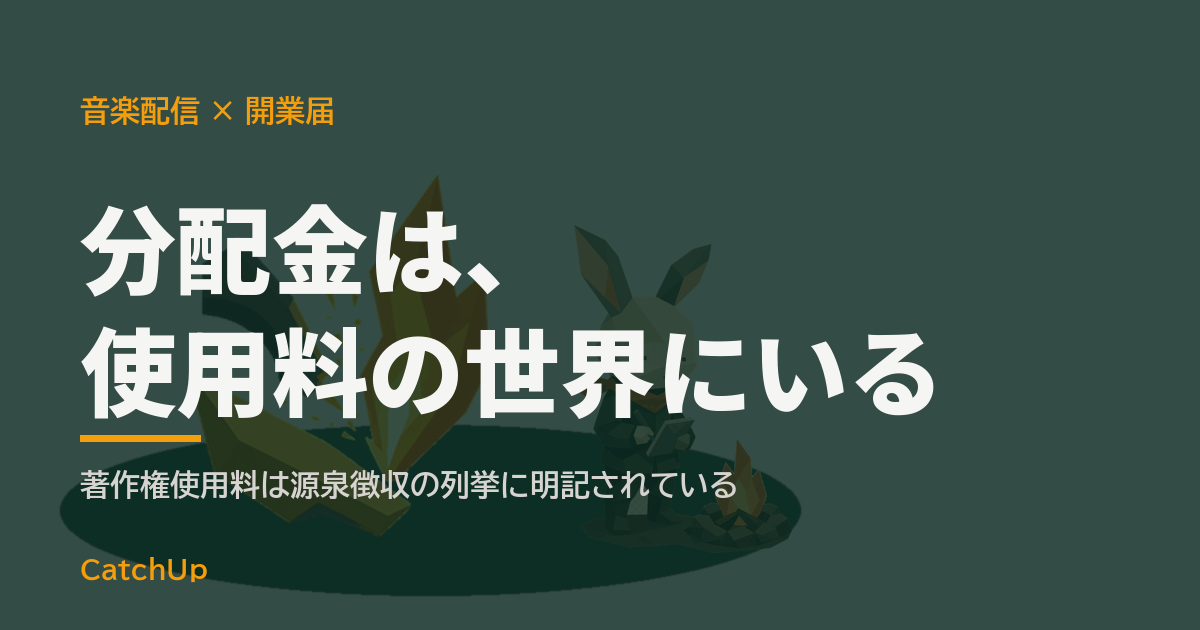 分配金は、使用料の世界にいる。ヘッドホンと届出用紙、音符の譜面を描いたイラスト。音楽配信の開業届の出し方を表す図