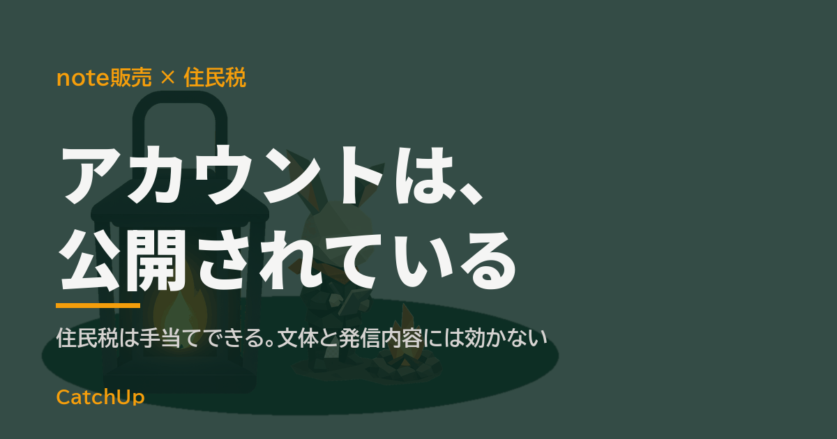 アカウントは、公開されている。夜の住宅とオフィスビルの間を移動する封筒とノートパソコンを描いたイラスト。noteの副業と住民税の仕組みを表す図