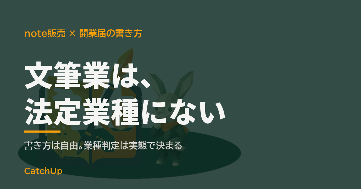 文筆業は、法定業種にない。書類の記入欄と原稿を描いたイラスト。noteで稼ぐ人の職業欄の書き方を表す図
