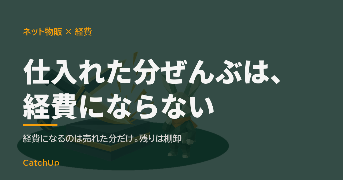 仕入れた分ぜんぶは、経費にならない。商品の入った段ボール箱とレシート、電卓を描いたイラスト。ネット物販の経費と棚卸を表す図