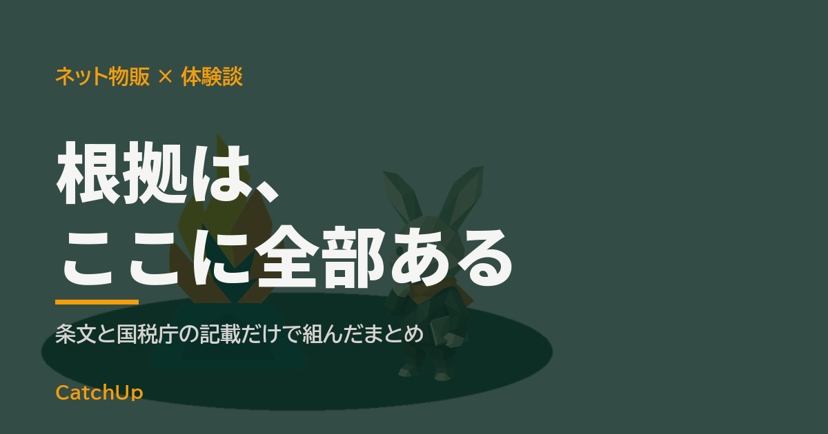 根拠は、ここに全部ある。開いた法令集と付箋を描いたイラスト。ネット物販の税務の一次ソースまとめを表す図