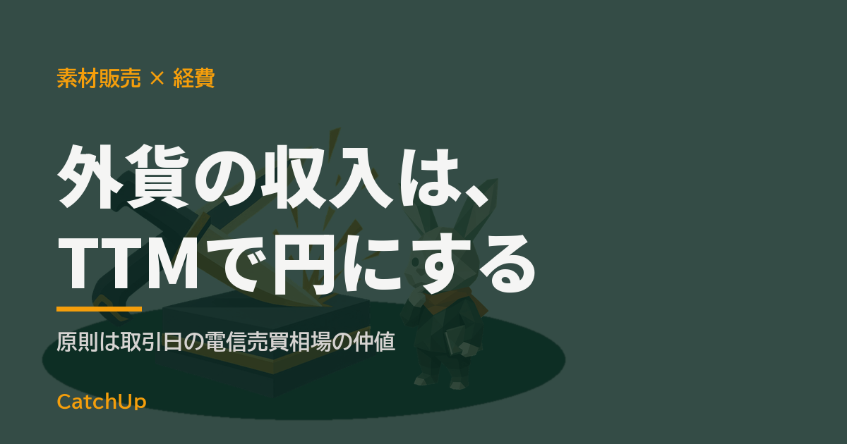 外貨の収入は、TTMで円にする。カメラとレンズ、外貨の明細とレシートを描いたイラスト。素材販売の経費と海外分の記録を表す図