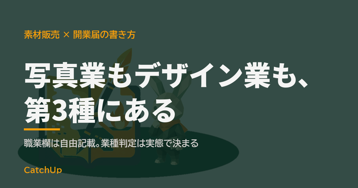 写真業もデザイン業も、第3種にある。書類の記入欄とカメラ、色見本を描いたイラスト。素材販売の職業欄の書き方を表す図